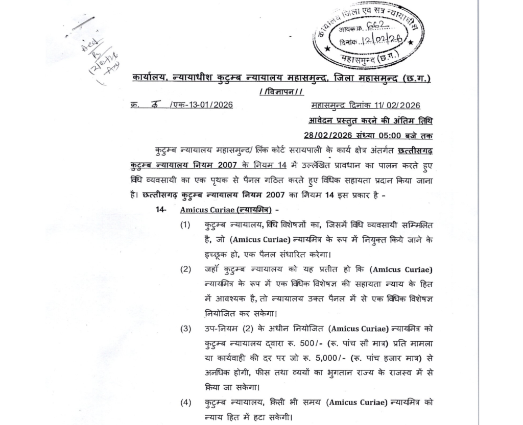 Family Court Mahasamund Recruitment 2026